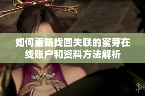 如何重新找回失联的蜜芽在线账户和资料方法解析