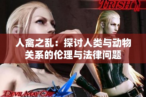 人禽之乱：探讨人类与动物关系的伦理与法律问题