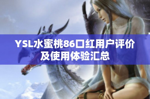 YSL水蜜桃86口红用户评价及使用体验汇总