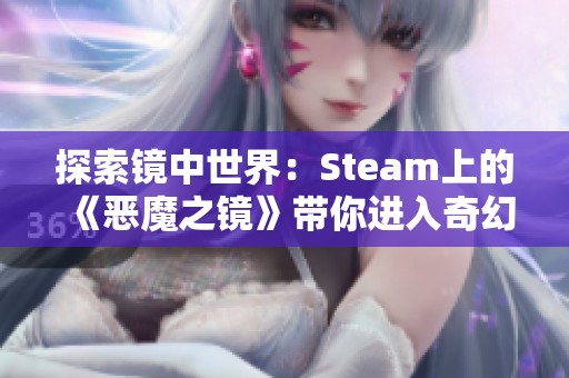 探索镜中世界：Steam上的《恶魔之镜》带你进入奇幻冒险