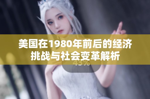 美国在1980年前后的经济挑战与社会变革解析