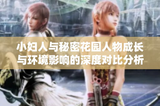 小妇人与秘密花园人物成长与环境影响的深度对比分析