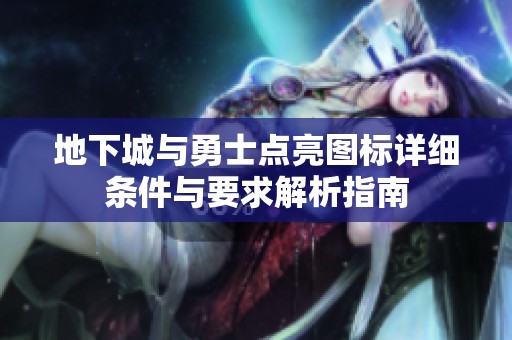 地下城与勇士点亮图标详细条件与要求解析指南