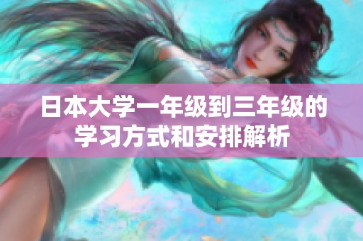 日本大学一年级到三年级的学习方式和安排解析