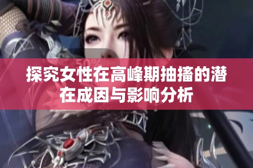 探究女性在高峰期抽搐的潜在成因与影响分析