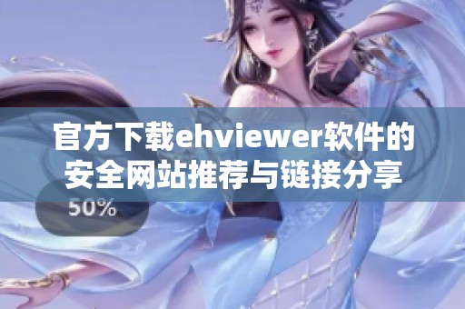 官方下载ehviewer软件的安全网站推荐与链接分享