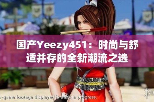 国产Yeezy451：时尚与舒适并存的全新潮流之选