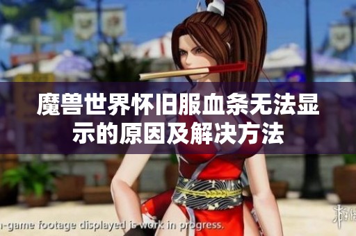 魔兽世界怀旧服血条无法显示的原因及解决方法