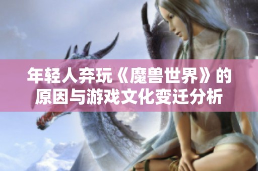 年轻人弃玩《魔兽世界》的原因与游戏文化变迁分析