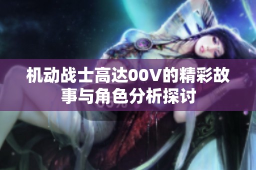 机动战士高达00V的精彩故事与角色分析探讨