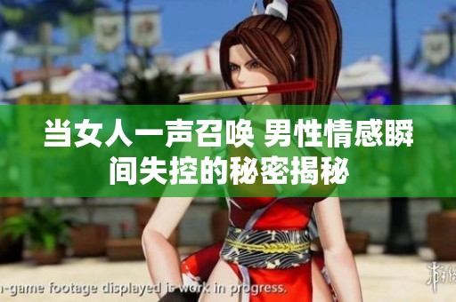 当女人一声召唤 男性情感瞬间失控的秘密揭秘