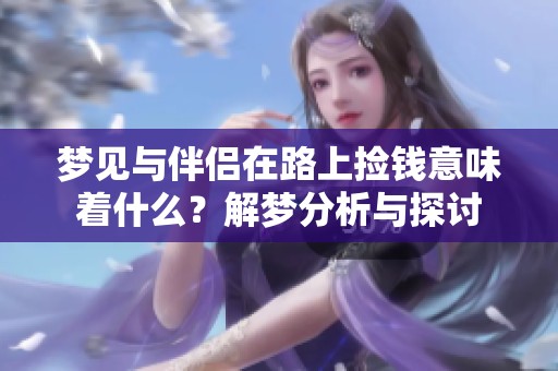 梦见与伴侣在路上捡钱意味着什么？解梦分析与探讨