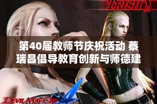 第40届教师节庆祝活动 蔡瑞昌倡导教育创新与师德建设