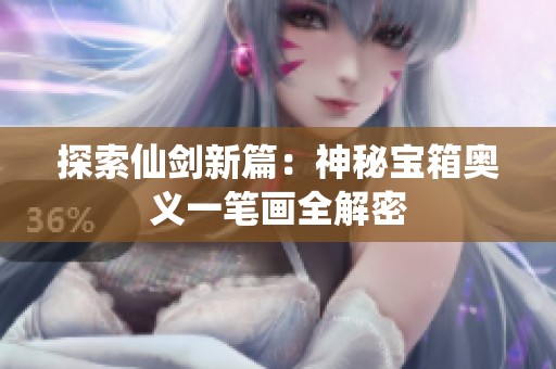 探索仙剑新篇：神秘宝箱奥义一笔画全解密