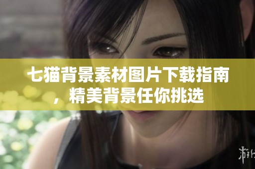 七猫背景素材图片下载指南，精美背景任你挑选