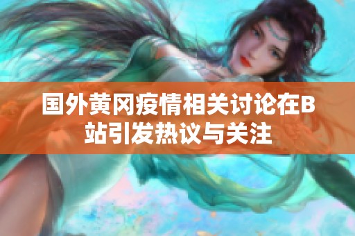 国外黄冈疫情相关讨论在B站引发热议与关注