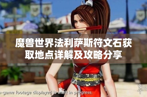 魔兽世界法利萨斯符文石获取地点详解及攻略分享