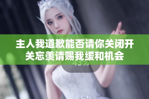 主人我道歉能否请你关闭开关忘羡请赐我缓和机会