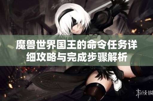 魔兽世界国王的命令任务详细攻略与完成步骤解析