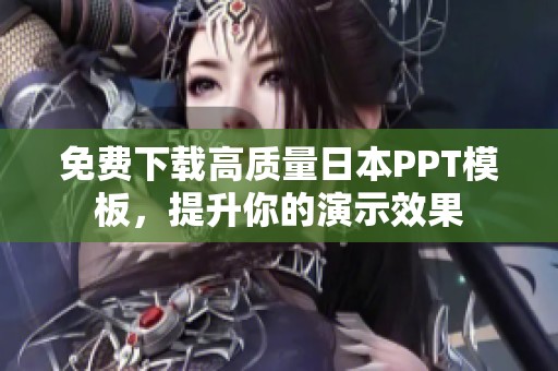 免费下载高质量日本PPT模板，提升你的演示效果