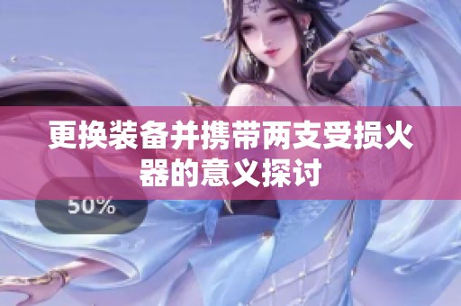 更换装备并携带两支受损火器的意义探讨