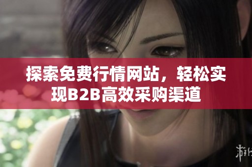 探索免费行情网站，轻松实现B2B高效采购渠道