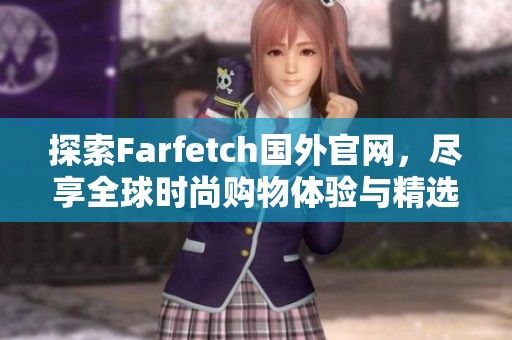 探索Farfetch国外官网，尽享全球时尚购物体验与精选品牌