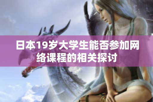 日本19岁大学生能否参加网络课程的相关探讨