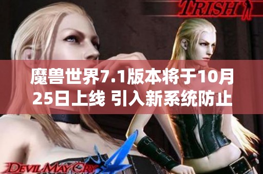 魔兽世界7.1版本将于10月25日上线 引入新系统防止重复内容