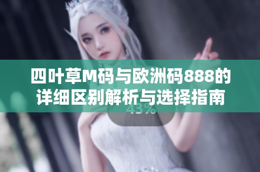 四叶草M码与欧洲码888的详细区别解析与选择指南