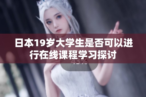日本19岁大学生是否可以进行在线课程学习探讨