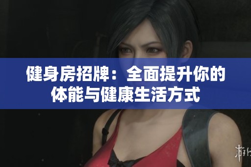 健身房招牌：全面提升你的体能与健康生活方式