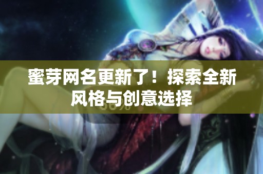 蜜芽网名更新了！探索全新风格与创意选择