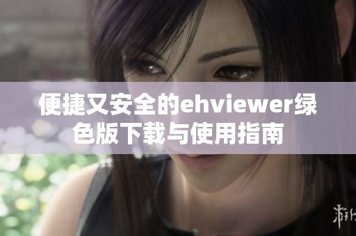 便捷又安全的ehviewer绿色版下载与使用指南