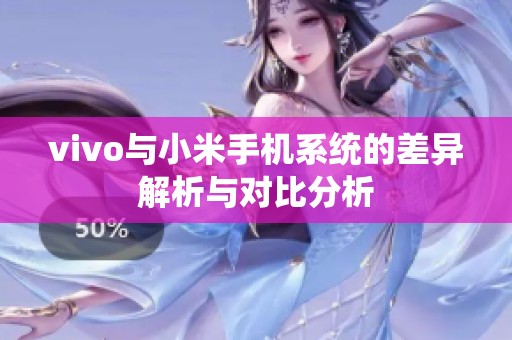 vivo与小米手机系统的差异解析与对比分析