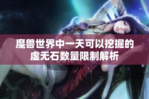 魔兽世界中一天可以挖掘的虚无石数量限制解析