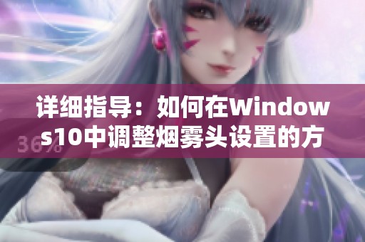 详细指导：如何在Windows10中调整烟雾头设置的方法