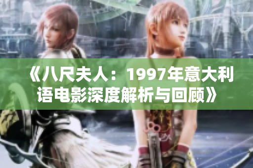 《八尺夫人：1997年意大利语电影深度解析与回顾》