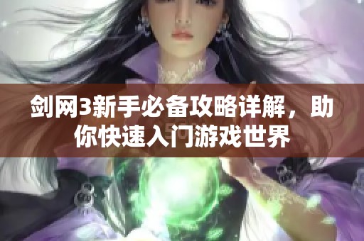 剑网3新手必备攻略详解，助你快速入门游戏世界