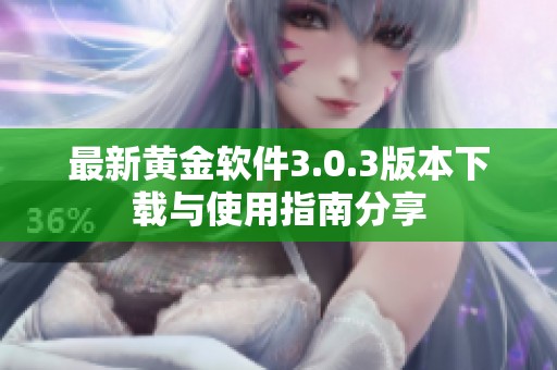 最新黄金软件3.0.3版本下载与使用指南分享