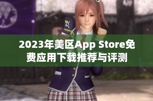 2023年美区App Store免费应用下载推荐与评测