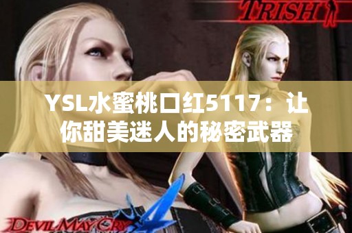YSL水蜜桃口红5117：让你甜美迷人的秘密武器