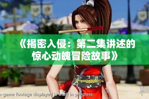 《揭密入侵：第二集讲述的惊心动魄冒险故事》