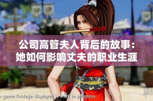 公司高管夫人背后的故事：她如何影响丈夫的职业生涯
