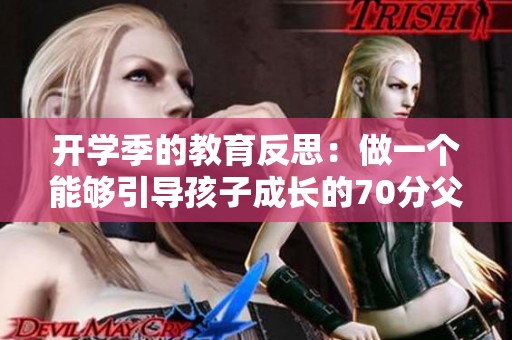 开学季的教育反思：做一个能够引导孩子成长的70分父母
