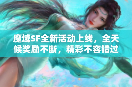 魔域SF全新活动上线，全天候奖励不断，精彩不容错过！