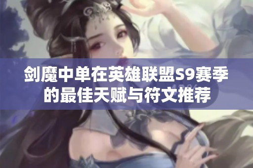 剑魔中单在英雄联盟S9赛季的最佳天赋与符文推荐