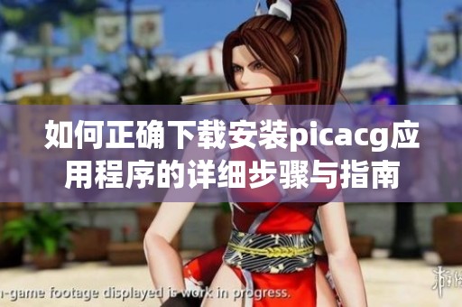 如何正确下载安装picacg应用程序的详细步骤与指南