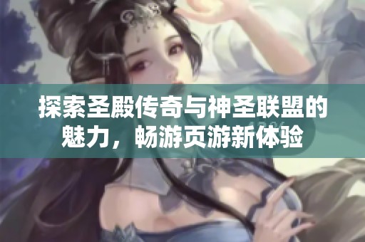 探索圣殿传奇与神圣联盟的魅力，畅游页游新体验