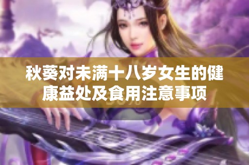 秋葵对未满十八岁女生的健康益处及食用注意事项